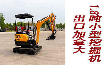 1.8吨迷你挖掘机出口加拿大